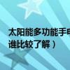 太阳能多功能手电筒的成本和效益（太阳能发电手电筒价格谁比较了解）