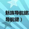 魅族导航键怎么弄成圆圈（魅族18怎么设置导航键）
