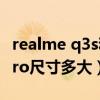 realme q3s和真我q3pro尺寸（realmeQ3Pro尺寸多大）