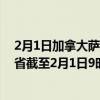 2月1日加拿大萨斯喀彻温省疫情最新消息-截至萨斯喀彻温省截至2月1日9时53分(北京时间）疫情数据统计