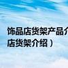 饰品店货架产品介绍（小饰品店货架哪个牌子比较好 小饰品店货架介绍）