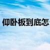 仰卧板到底怎么样（哪位说说什么仰卧板好）