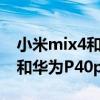 小米mix4和华为p40pro哪个好（小米mix4和华为P40pro哪个好）