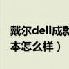 戴尔dell成就3400测评（戴尔成就3400笔记本怎么样）