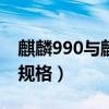 麒麟990与麒麟810参数对比（麒麟990参数规格）