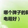 哪个牌子的弱电箱比较好（谁清楚什么牌的弱电箱好）