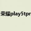 荣耀play5tpro夜景（荣耀Play5Pro多少钱）