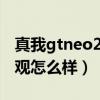 真我gtneo2t闪速版参数（真我GTNeo2T外观怎么样）