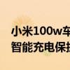 小米100w车载充电支持mix4吗（小米mix4智能充电保护怎么打开）