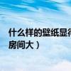什么样的壁纸显得房间大又亮(我想知道什么样的壁纸显得房间大) 什么样的壁纸显得房间大又亮(我想知道什么样的壁纸显得房间大)