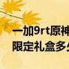 一加9rt原神礼盒版充电速度（一加9RT原神限定礼盒多少钱）