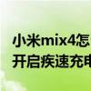 小米mix4怎么开启极速充电（小米mix4怎么开启疾速充电）