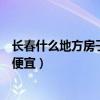 长春什么地方房子比较便宜一些（求大神说下长春那里房子便宜）