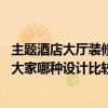 主题酒店大厅装修设计（主题酒店大厅设计效果哪种好 请问大家哪种设计比较好啊）