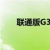 联通版G3812手机停止工作怎么办？
