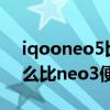 iqooneo5比neo3哪个好（iqooneo5为什么比neo3便宜）