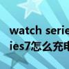 watch series 7怎么充电（AppleWatchSeries7怎么充电）