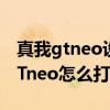 真我gtneo设置闪回键怎么不显示了（真我GTneo怎么打开闪回键）