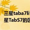 三星taba7lite8.7平板开箱（三星TabS8和三星TabS7的区别是什么）