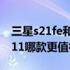三星s21fe和小米12对比(三星s21fe和小米11哪款更值得入手) 三星s21fe和小米12对比(三星s21fe和小米11哪款更值得入手)