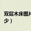 双层木床图片及价格（双层儿童木床价格是多少）