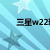 三星w22玩游戏（三星W22多少钱）