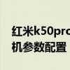 红米k50pro缺点深度评测（红米k50pro 手机参数配置）
