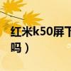 红米k50屏下指纹吗（红米K50支持屏下摄像吗）