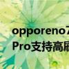 opporeno7pro安兔兔跑分（OPPOReno7Pro支持高刷吗）