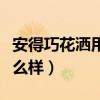 安得巧花洒用法（有谁能告诉我安得巧花洒怎么样）
