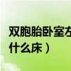 双胞胎卧室左右两床设计（我想知道双胞胎买什么床）