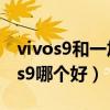 vivos9和一加9r哪个照相好(一加9R和vivos9哪个好) vivos9和一加9r哪个照相好(一加9R和vivos9哪个好)