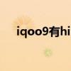 iqoo9有hifi吗（iQOO8Pro有HiFi吗）