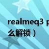 realmeq3 pro怎么解锁(realmeQ3支持什么解锁) realmeq3 pro怎么解锁(realmeQ3支持什么解锁)