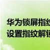 华为锁屏指纹解锁光圈怎么关（华为P50怎么设置指纹解锁）