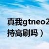真我gtneo2t多少瓦快充（真我GTNeo2T支持高刷吗）