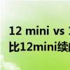 12 mini vs 13mini 续航（iPhone13mini相比12mini续航有提升吗）