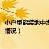 小户型能装地中海风格吗（小户型适合地中海风格吗 有什么情况）
