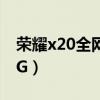 荣耀x20全网通5g手机(荣耀X20怎么开启5G) 荣耀x20全网通5g手机(荣耀X20怎么开启5G)