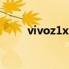 vivoz1x怎么样（vivot1x怎么样）
