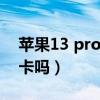 苹果13 pro双卡槽在哪（苹果13pro支持双卡吗）