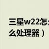 三星w22怎么样值得买吗（三星W22搭载什么处理器）