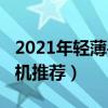 2021年轻薄手机推荐（2021年高颜值轻薄手机推荐）