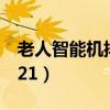 老人智能机排行榜2021（老人智能机推荐2021）