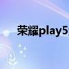 荣耀play5活力板（荣耀Play5多少钱）