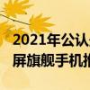 2021年公认最好的直屏拍照手机（2021年直屏旗舰手机推荐）