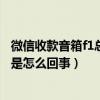 微信收款音箱f1总是自动关机（大神F1极速版总是自动关机是怎么回事）