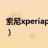 索尼xperiapro-i视频评测（索尼XperiaPRO）