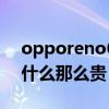 opporeno6手机参数售价（opporeno6为什么那么贵）