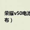荣耀v50电池多少毫安（荣耀V50什么时候发布）